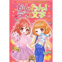 かんたん!デコ文字―かわいい!キラキラ!超かんたんデコ文字&イラスト [全集叢書]