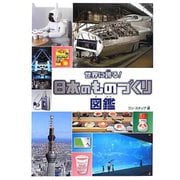 世界に誇る!日本のものづくり図鑑 [図鑑]