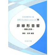 非線形音響―基礎と応用(音響テクノロジーシリーズ〈18〉) [全集叢書]