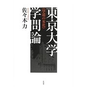 東京大学学問論―学道の劣化 [単行本]