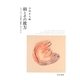 顔とその彼方―レヴィナス『全体性と無限』のプリズム [単行本]