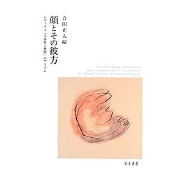 顔とその彼方―レヴィナス『全体性と無限』のプリズム [単行本]