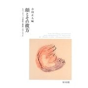 顔とその彼方―レヴィナス『全体性と無限』のプリズム [単行本]