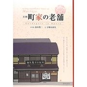 京都 町家の老舗 [単行本]