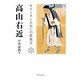 高山右近―キリシタン大名への新視点 高山右近四百年遠忌記念論文集 [単行本]