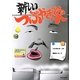 新しいつぶやき隊 [絵本]