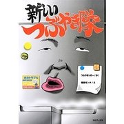 新しいつぶやき隊 [絵本]