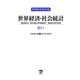 世界経済・社会統計〈2011〉 [単行本]