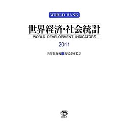 世界経済・社会統計〈2011〉 [単行本]