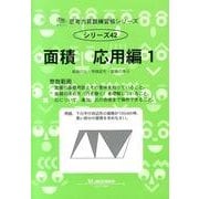 思考力算数練習帳シリーズ 42 面積 応用編 1（思考力算数練習張シリーズ 42） [全集叢書]