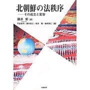 北朝鮮の法秩序―その成立と変容(ゆにっとアカデミア) [単行本]
