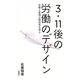 3・11後の労働のデザイン―労働と表現の関係性を探る [単行本]