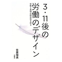 3・11後の労働のデザイン―労働と表現の関係性を探る [単行本]