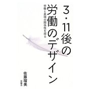 3・11後の労働のデザイン―労働と表現の関係性を探る [単行本]