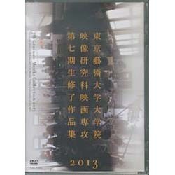 DVD 東京藝大大学院映像研究科映画専攻第七期生修了作品集