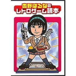 ヨドバシ Com 杏野はるなのレトロゲーム読本 ブレインナビブックス 単行本 通販 全品無料配達