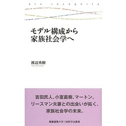 モデル構成から家族社会学へ(慶應義塾大学三田哲学会叢書) [全集叢書]
