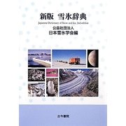 新版 雪氷辞典 [事典辞典]