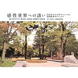 感性世界への誘い―白百合女子大学キャンパスの環境教育ポテンシャル [単行本]