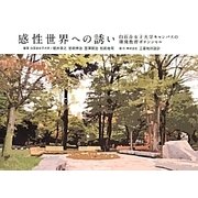 感性世界への誘い―白百合女子大学キャンパスの環境教育ポテンシャル [単行本]