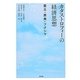 カタストロフィーの経済思想―震災・原発・フクシマ [単行本]