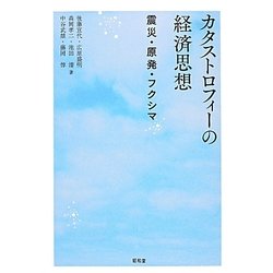 カタストロフィーの経済思想―震災・原発・フクシマ [単行本]
