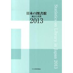 日本の図書館 2013－統計と名簿 [単行本]