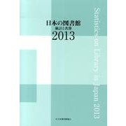 日本の図書館 2013－統計と名簿 [単行本]