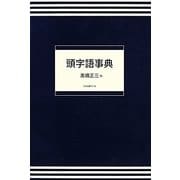 頭字語事典 [単行本]