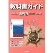 教科書ガイド古典B 古文編 教育出版版－完全準拠 [全集叢書]