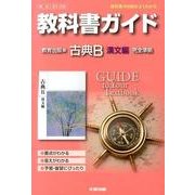 教科書ガイド古典B 漢文編 教育出版版－完全準拠 [全集叢書]
