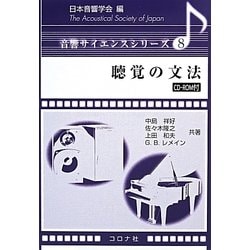 聴覚の文法 [全集叢書]