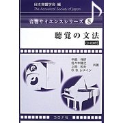 聴覚の文法 [全集叢書]
