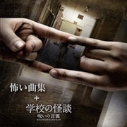 怖い曲集 + 学校の怪談 呪いの言霊 オリジナルサウンドトラック