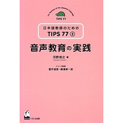 音声教育の実践(日本語教師のためのTIPS77〈3〉) [単行本]