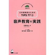 音声教育の実践(日本語教師のためのTIPS77〈3〉) [単行本]
