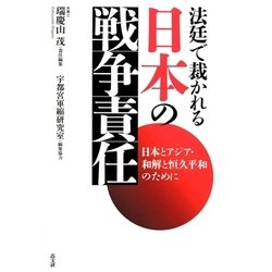 法廷で裁かれる日本の戦争責任―日本とアジア・和解と恒久平和のために [単行本]