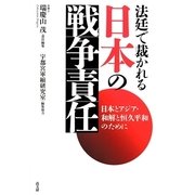 法廷で裁かれる日本の戦争責任―日本とアジア・和解と恒久平和のために [単行本]