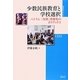小数民族教育と学校選択―ベトナム-「民族」資源化のポリティクス(地域研究のフロンティア〈4〉) [全集叢書]