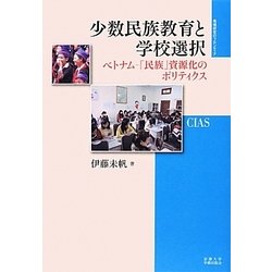 小数民族教育と学校選択―ベトナム-「民族」資源化のポリティクス(地域研究のフロンティア〈4〉) [全集叢書]