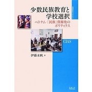 小数民族教育と学校選択―ベトナム-「民族」資源化のポリティクス(地域研究のフロンティア〈4〉) [全集叢書]