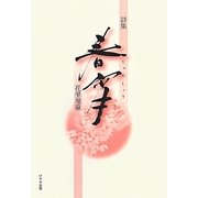 詩集 春宵 [単行本]