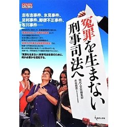 冤罪を生まない刑事司法へ(GENJINブックレット) [単行本]