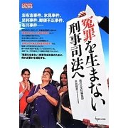 冤罪を生まない刑事司法へ(GENJINブックレット) [単行本]