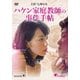 ハケン家庭教師の事件手帖 [DVD]