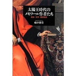 太陽王時代のメモワール作者たち―政治・文学・歴史記述 [単行本]