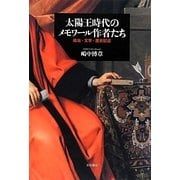 太陽王時代のメモワール作者たち―政治・文学・歴史記述 [単行本]