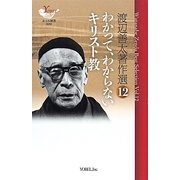 渡辺善太著作選〈12〉わかって、わからないキリスト教(ヨベル新書) [単行本]