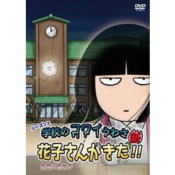 ヨドバシ Com アニメ 学校のコワイうわさ 新 花子さんがきた Season2 Dvd 通販 全品無料配達