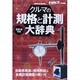 クルマの規格と計測大辞典2014年版 naigai MOOK [ムックその他]